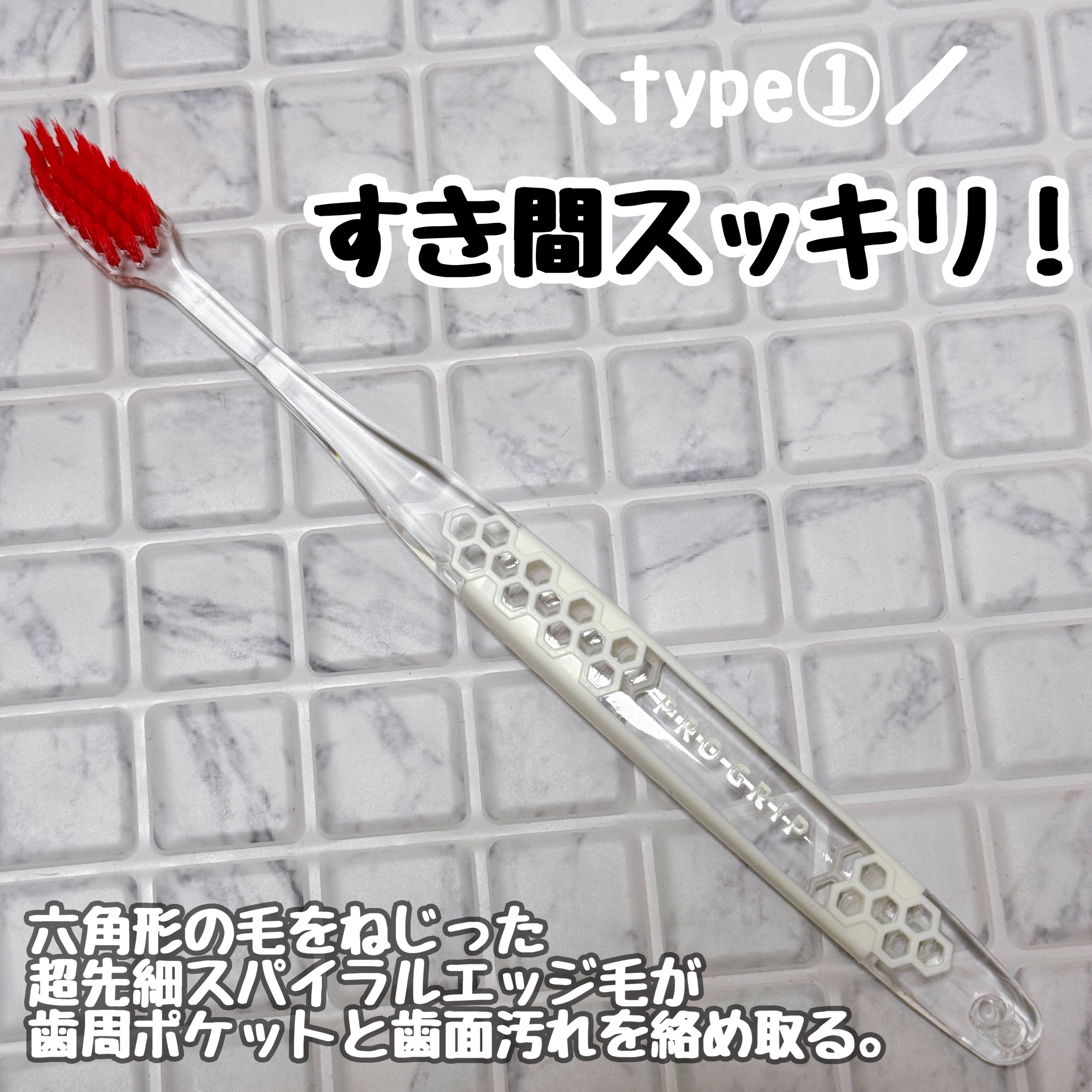 プログリップハブラシ　typeⅠ/エビス/歯ブラシを使ったクチコミ（1枚目）