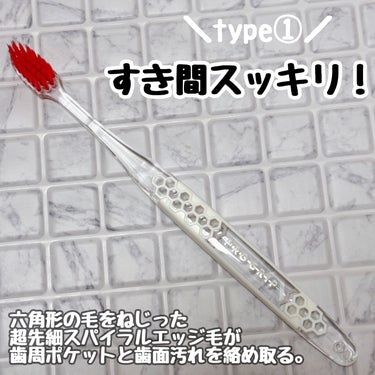 エビス プログリップハブラシ　typeⅠのクチコミ「

✔︎︎︎︎ タイプ1：すき間すっきり！
六角形の毛をねじった超先細スパイラルエッジ毛で、
.....」（1枚目）