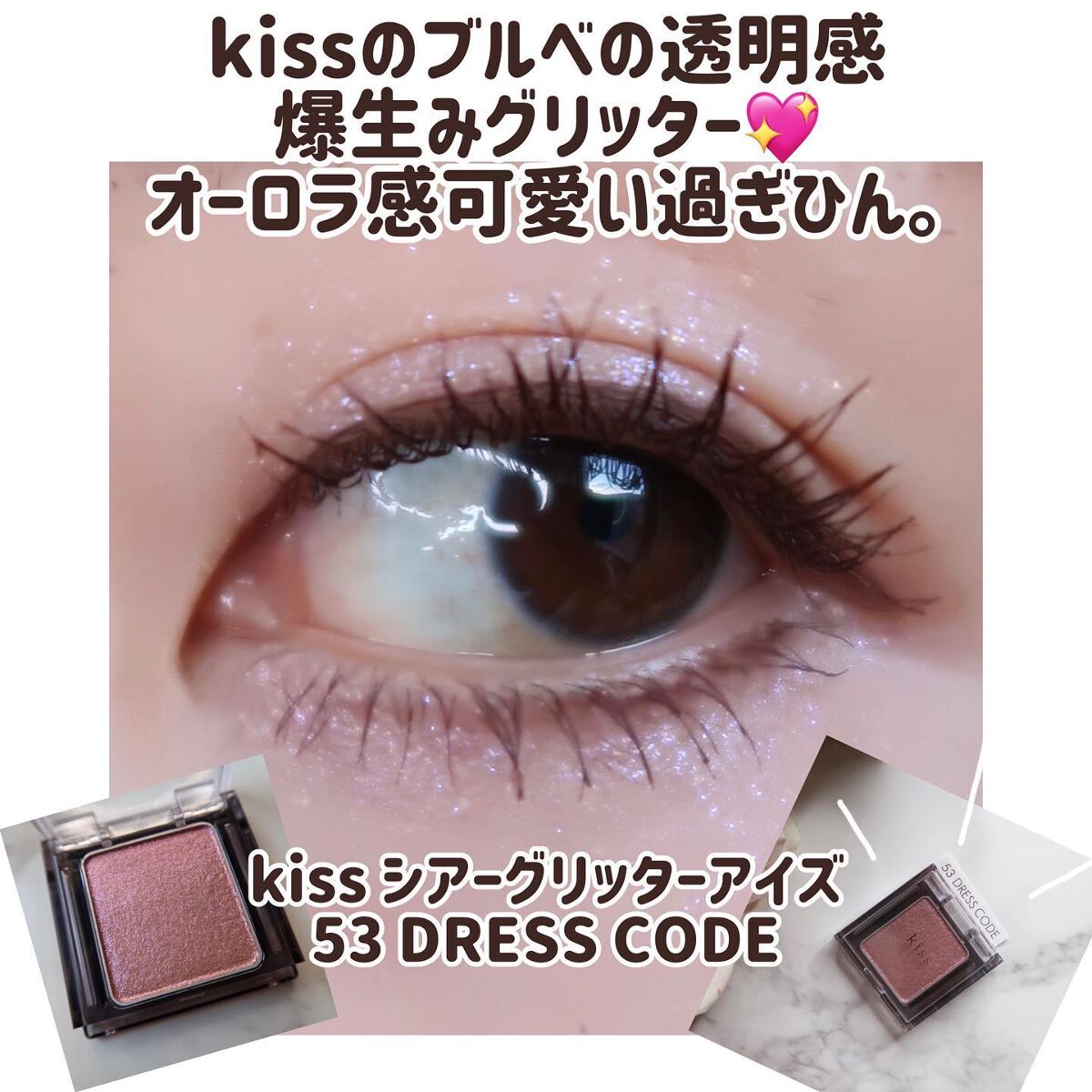  シアー グリッターアイズ/KiSS/単色アイシャドウを使ったクチコミ（1枚目）
