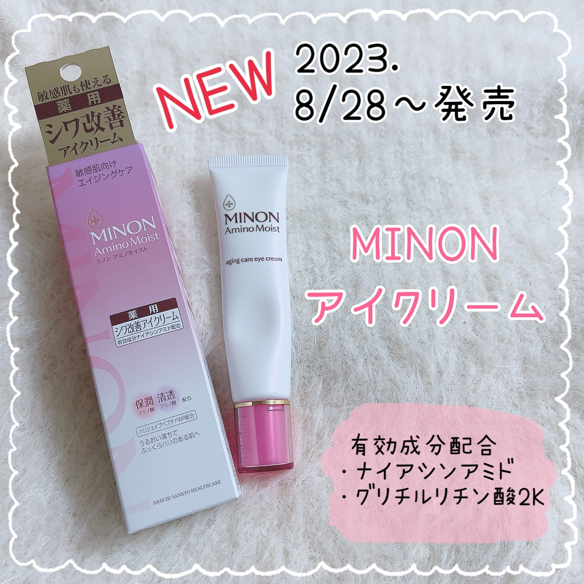 ミノン アミノモイスト エイジングケア アイクリーム/ミノン/アイケア・アイクリームを使ったクチコミ（1枚目）