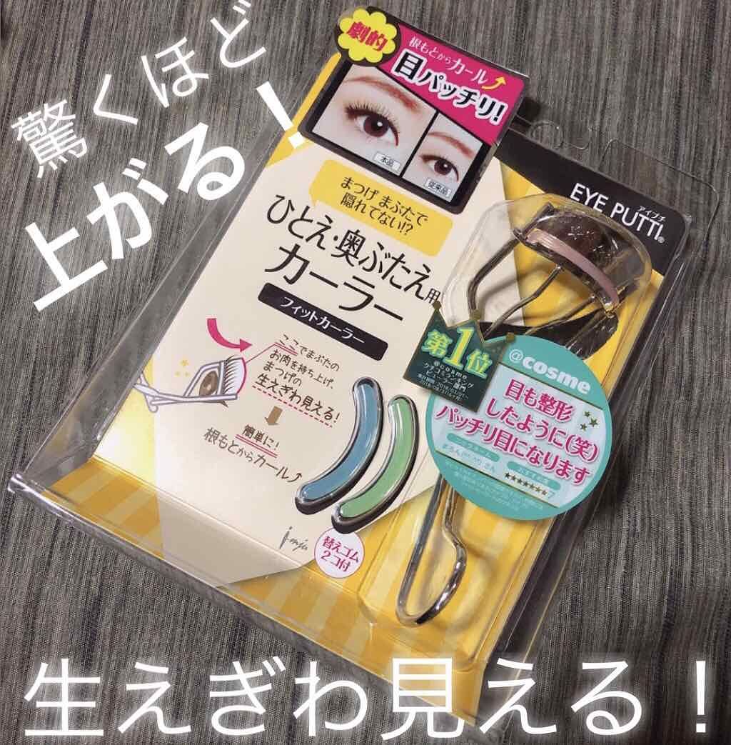 ひとえ・奥ぶたえ用カーラー/アイプチ®/ビューラーを使ったクチコミ(1枚目)