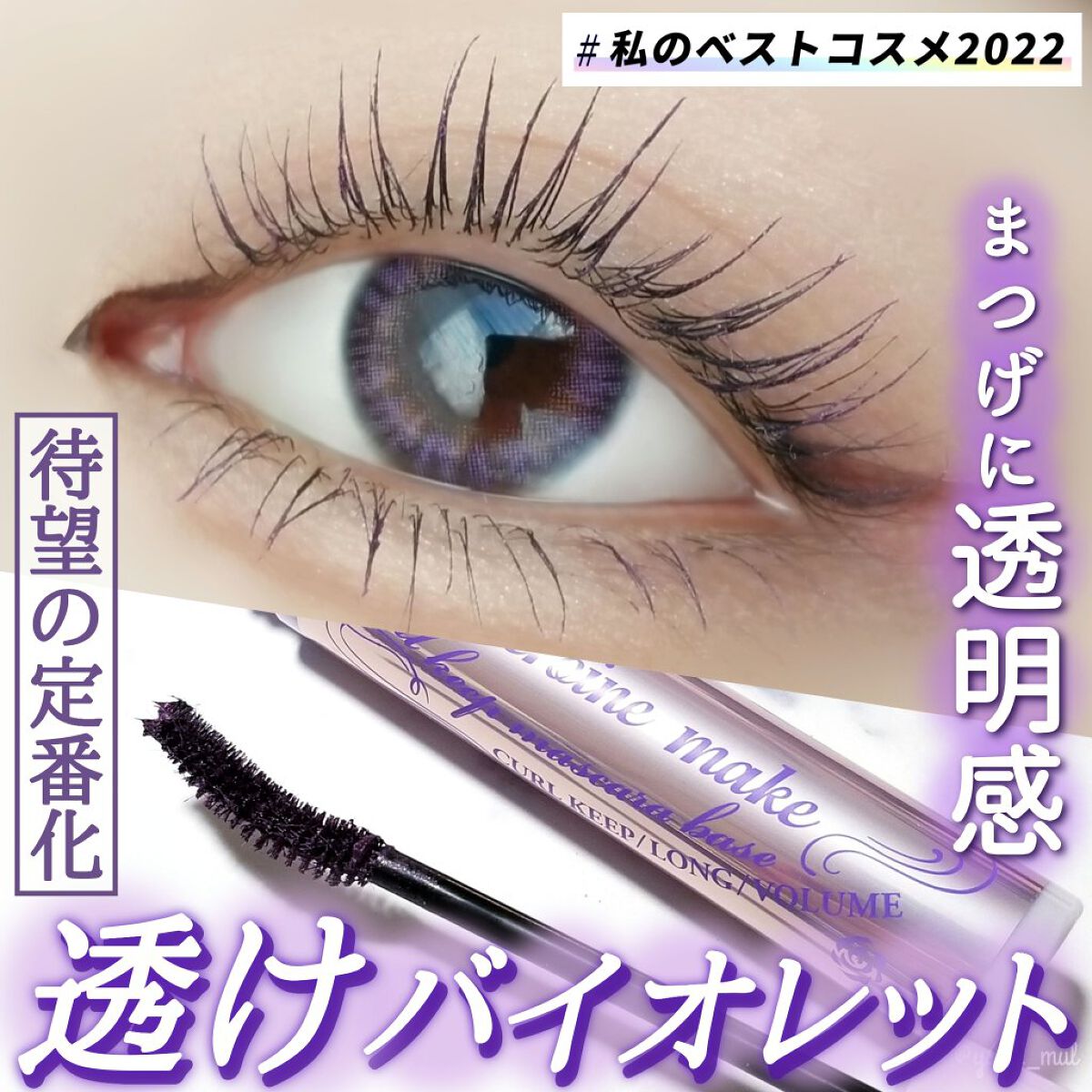 カールキープ マスカラベース/ヒロインメイク/マスカラ下地を使ったクチコミ（1枚目）