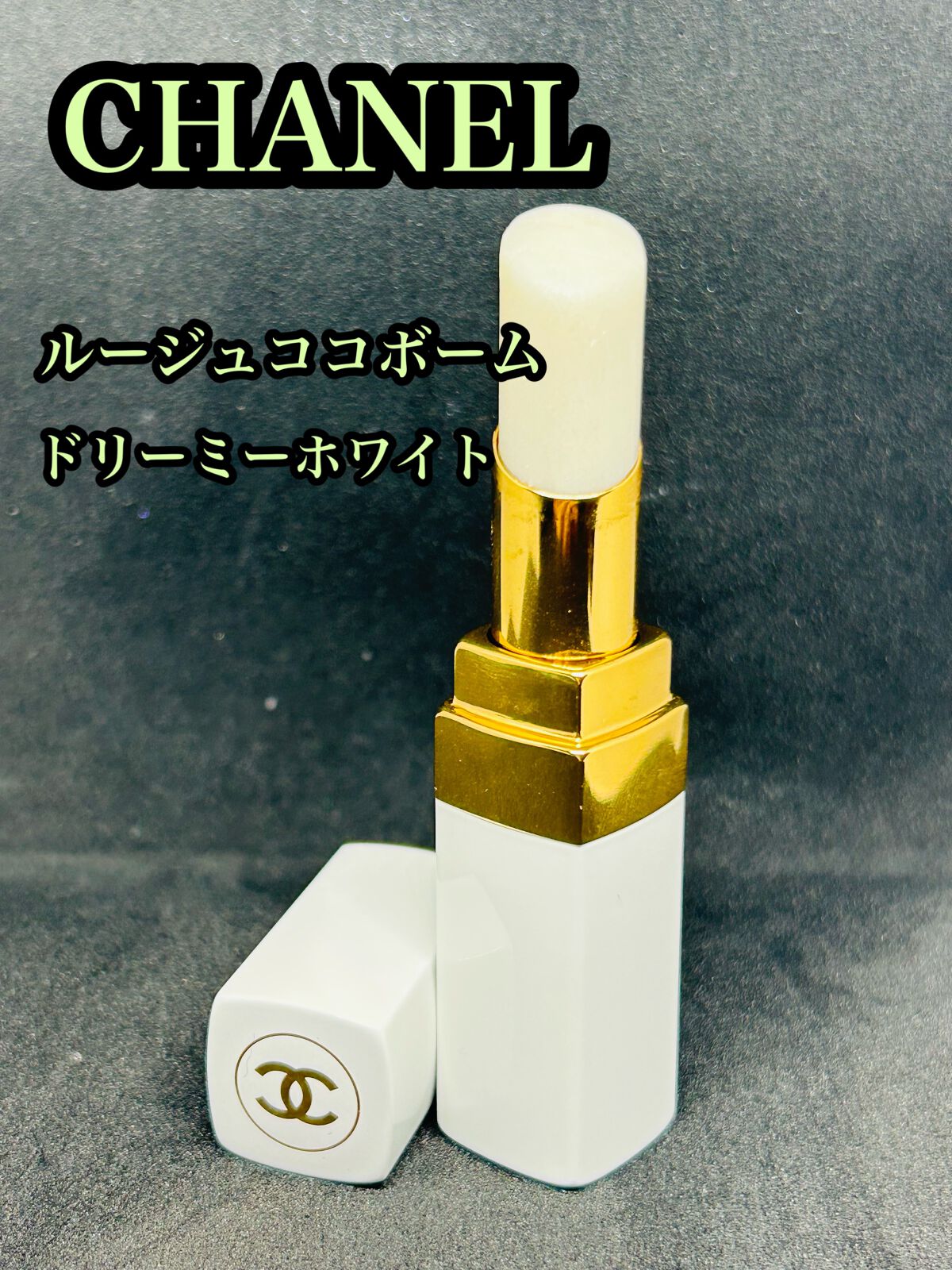 シャネル ルージュ ココ ボーム/CHANEL/口紅を使ったクチコミ(1枚目)