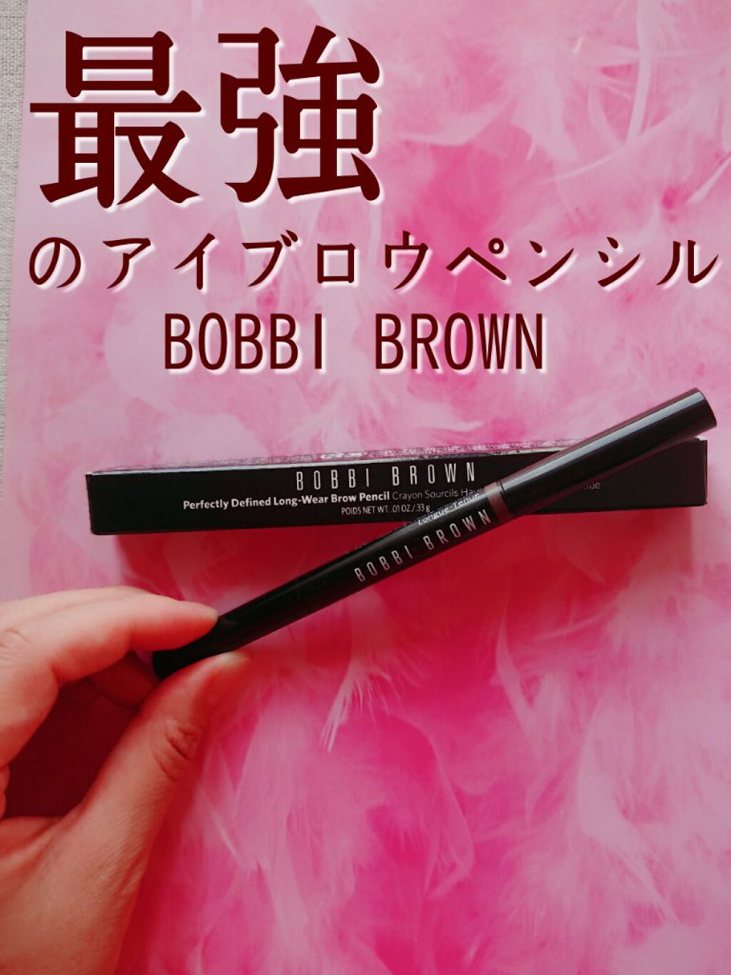パーフェクトリー ディファインド ロングウェア ブロー ペンシル/BOBBI BROWN/アイブロウペンシルを使ったクチコミ（1枚目）