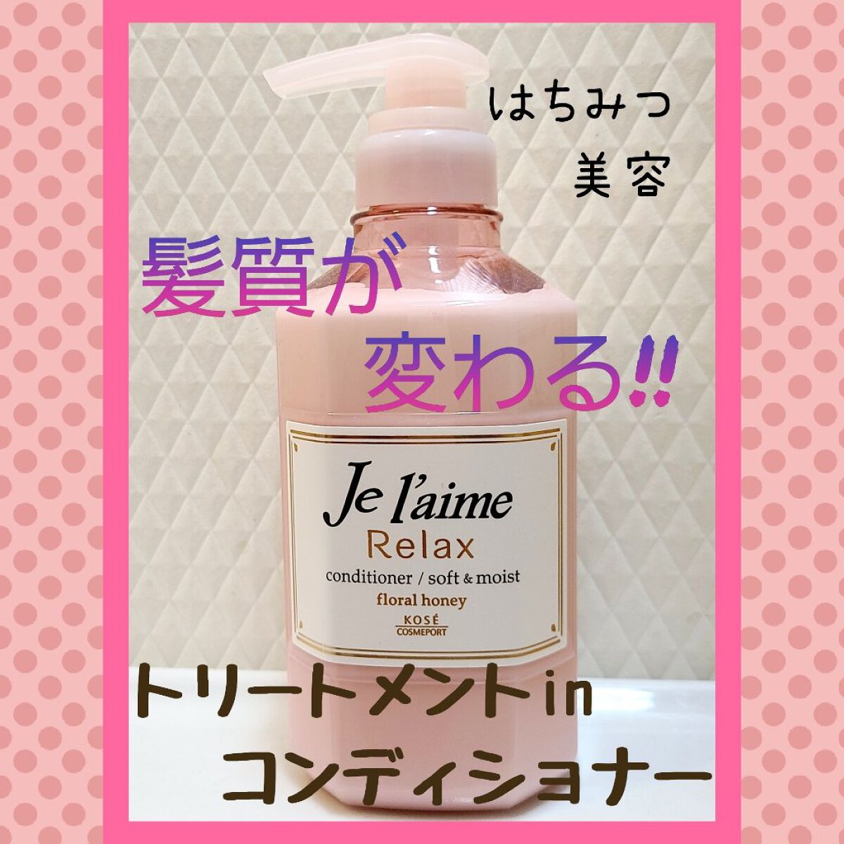 リラックス シャンプー／ヘアコンディショナー(ソフト＆モイスト) ヘアコンディショナー 500ml/Je l'aime/市販シャンプーを使ったクチコミ（1枚目）