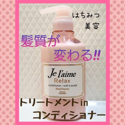 リラックス シャンプー/ヘアコンディショナー(ソフト&モイスト)/Je l'aime/市販シャンプーを使ったクチコミ(1枚目)