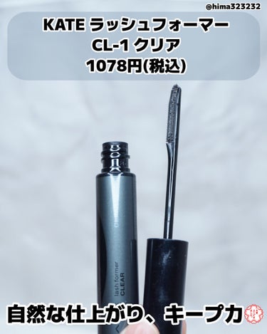 ラッシュフォーマー（クリア） CL-1 透明感ブラック/KATE/マスカラを使ったクチコミ（2枚目）