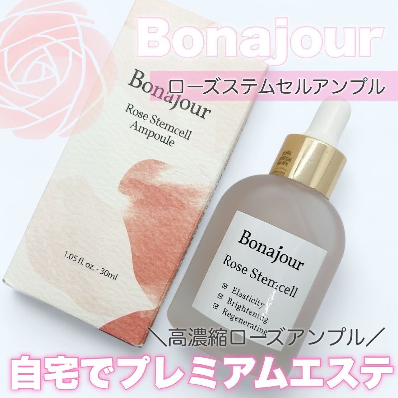 ローズステムセルセラム/Bonajour/美容液を使ったクチコミ(1枚目)