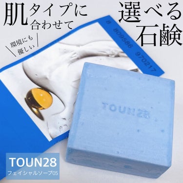 TOUN28 facialsoapのクチコミ「韓国では話題の自然派スキンケアブランドTOUN28。
環境にも優しく、一部商品はヴィーガン.....」（1枚目）