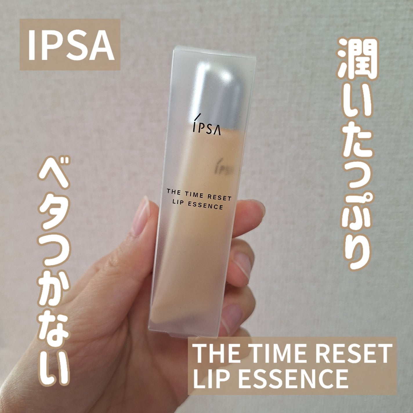 ザ・タイムR リップエッセンス/IPSA/リップ美容液を使ったクチコミ(1枚目)