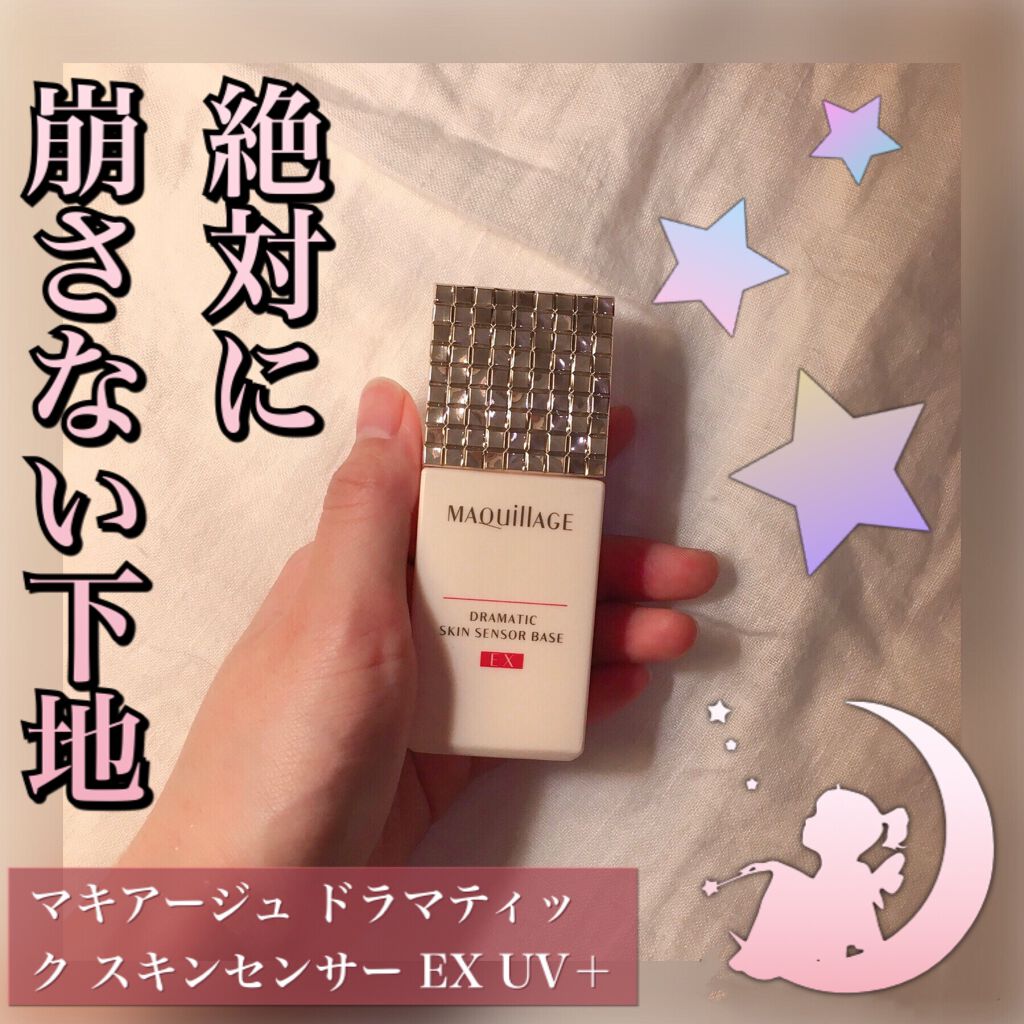 ドラマティックスキンセンサーベース EX UV+/マキアージュ/化粧下地を使ったクチコミ(1枚目)