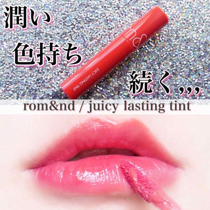 ジューシーラスティングティント/rom&nd/リップティントを使ったクチコミ(1枚目)