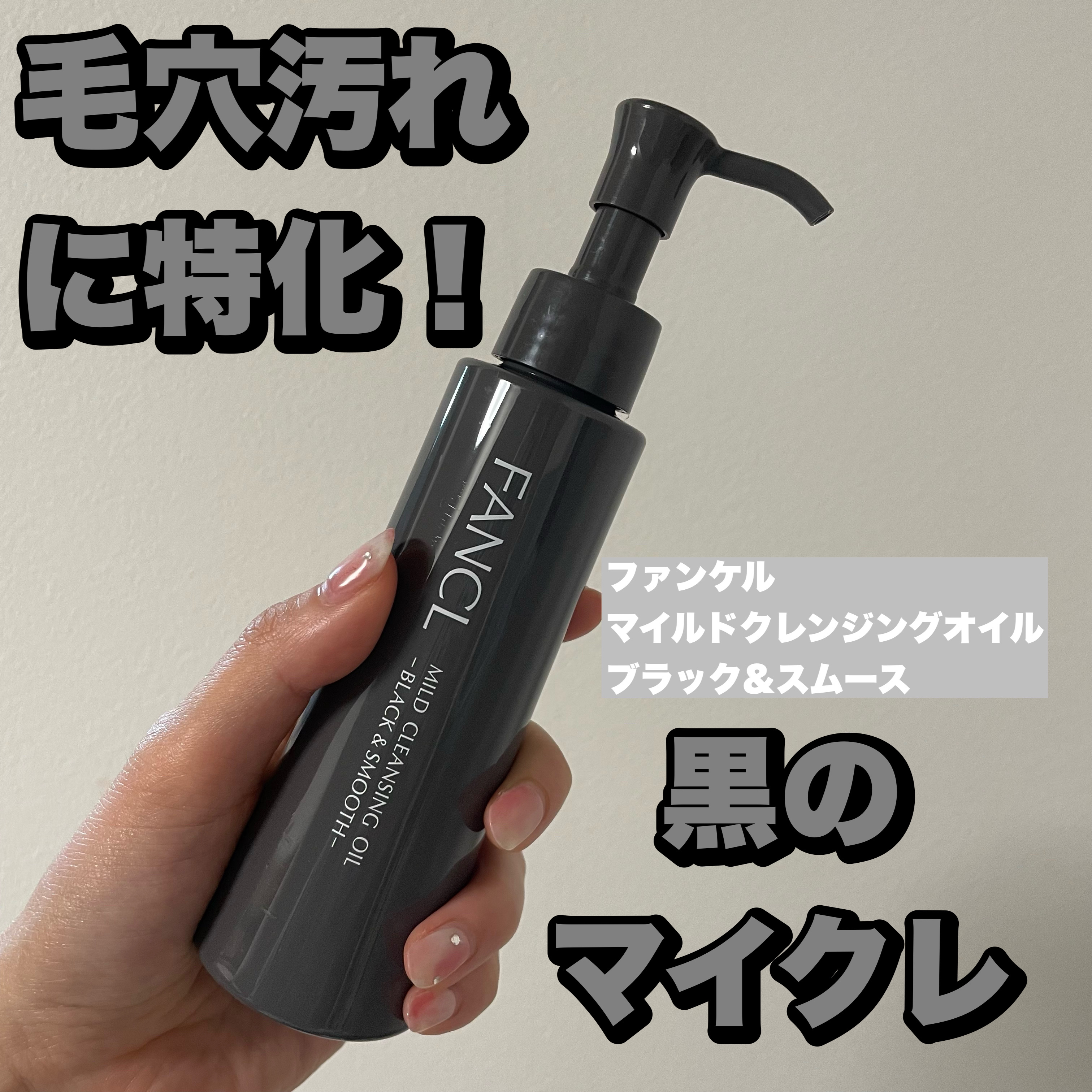 マイルドクレンジング オイル〈ブラック＆スムース〉/ファンケル/オイルクレンジングを使ったクチコミ（1枚目）