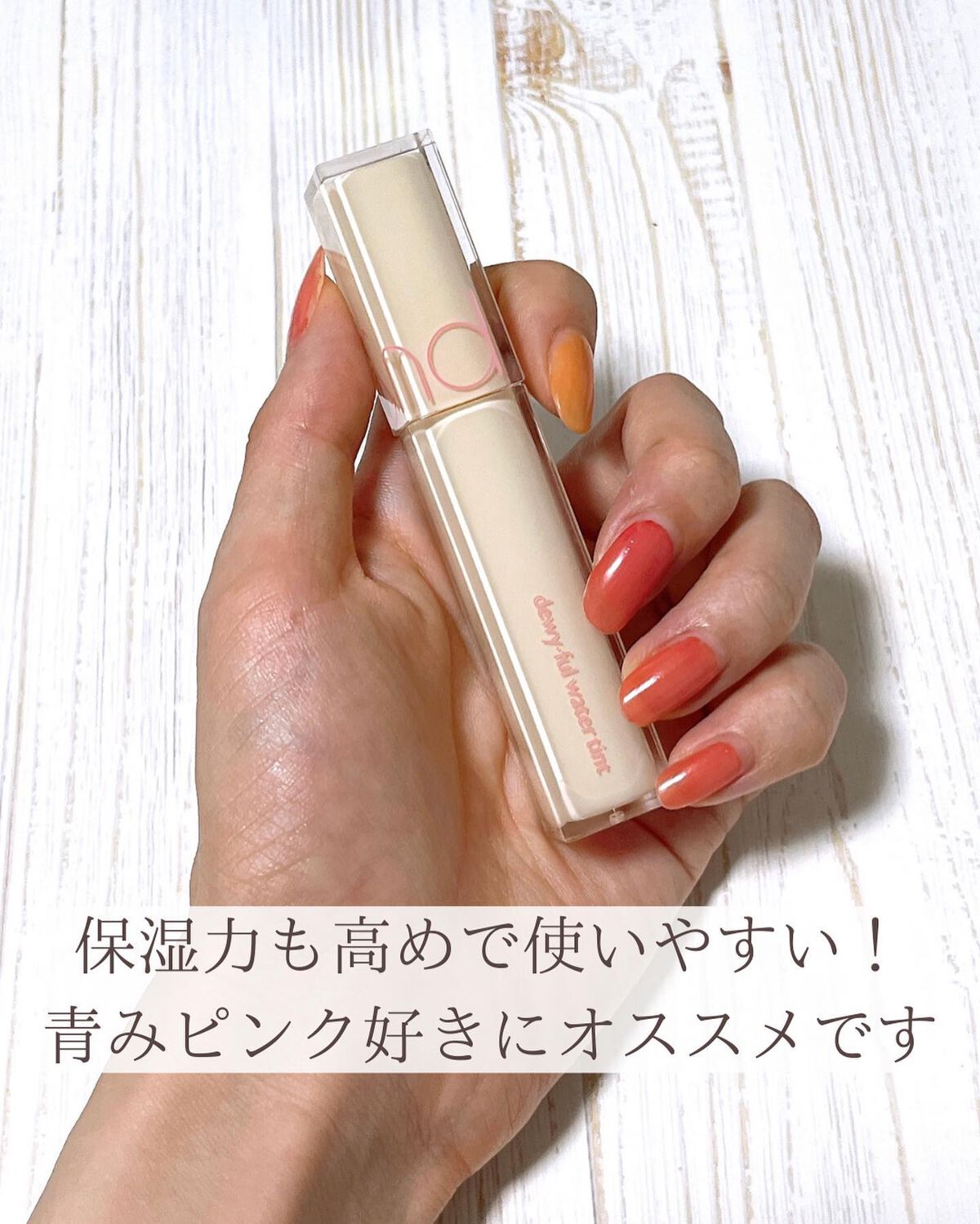 デュイフルウォーターティント/rom&nd/リップティントを使ったクチコミ(9枚目)