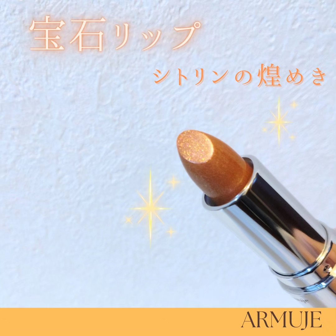 グリッタージュエルリップコレクション シトリンの煌めき/Armuje/口紅を使ったクチコミ（1枚目）