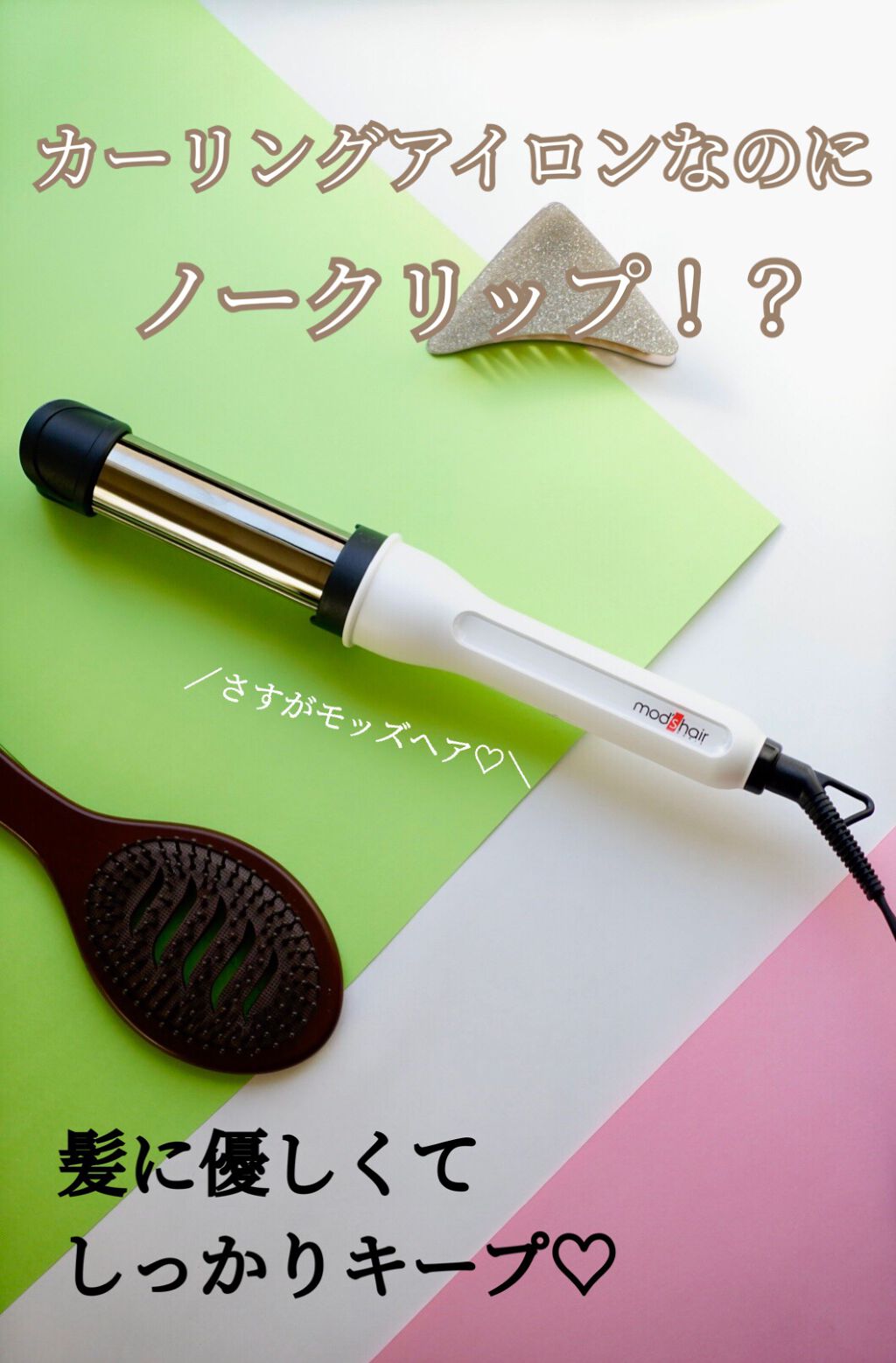 アドバンス イージー・カール32mm MHI-3255/mod's hair/カールアイロンを使ったクチコミ(1枚目)