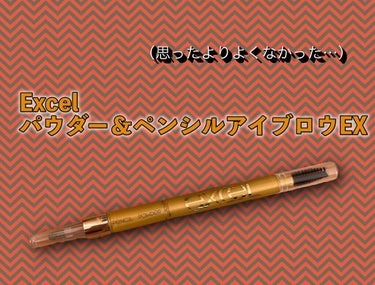 パウダー＆ペンシル　アイブロウＥＸ PD13 アッシュグレイ/excel/アイブロウペンシルを使ったクチコミ（1枚目）