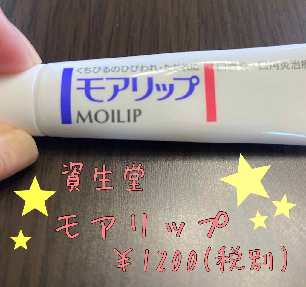 モアリップ A(医薬品)/資生堂薬品/その他を使ったクチコミ（1枚目）