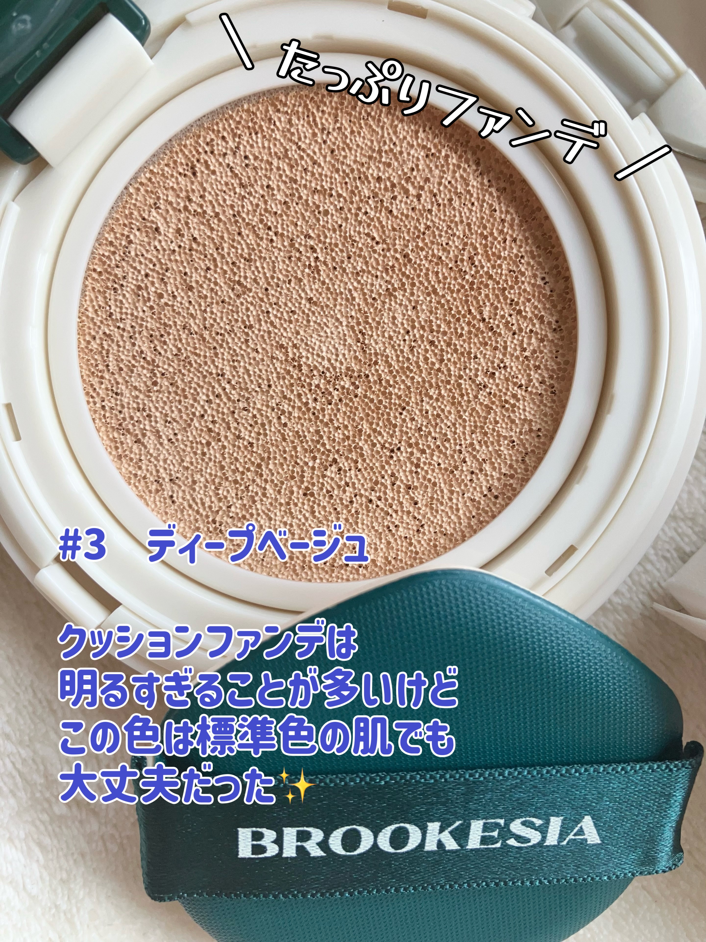 スキンエンハンサー コンパクトクッション（グロー)/BROOKESIA/クッションファンデーションを使ったクチコミ（2枚目）