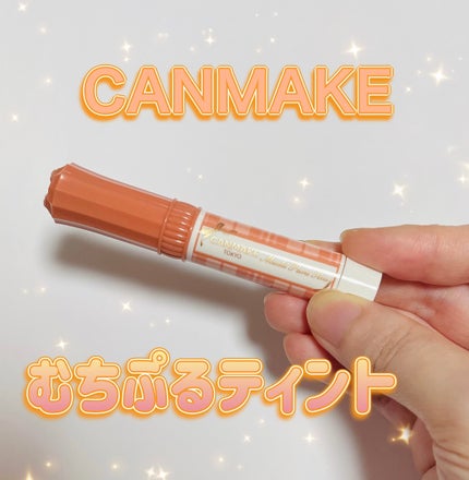 むちぷるティント/キャンメイク/リップティントを使ったクチコミ(1枚目)