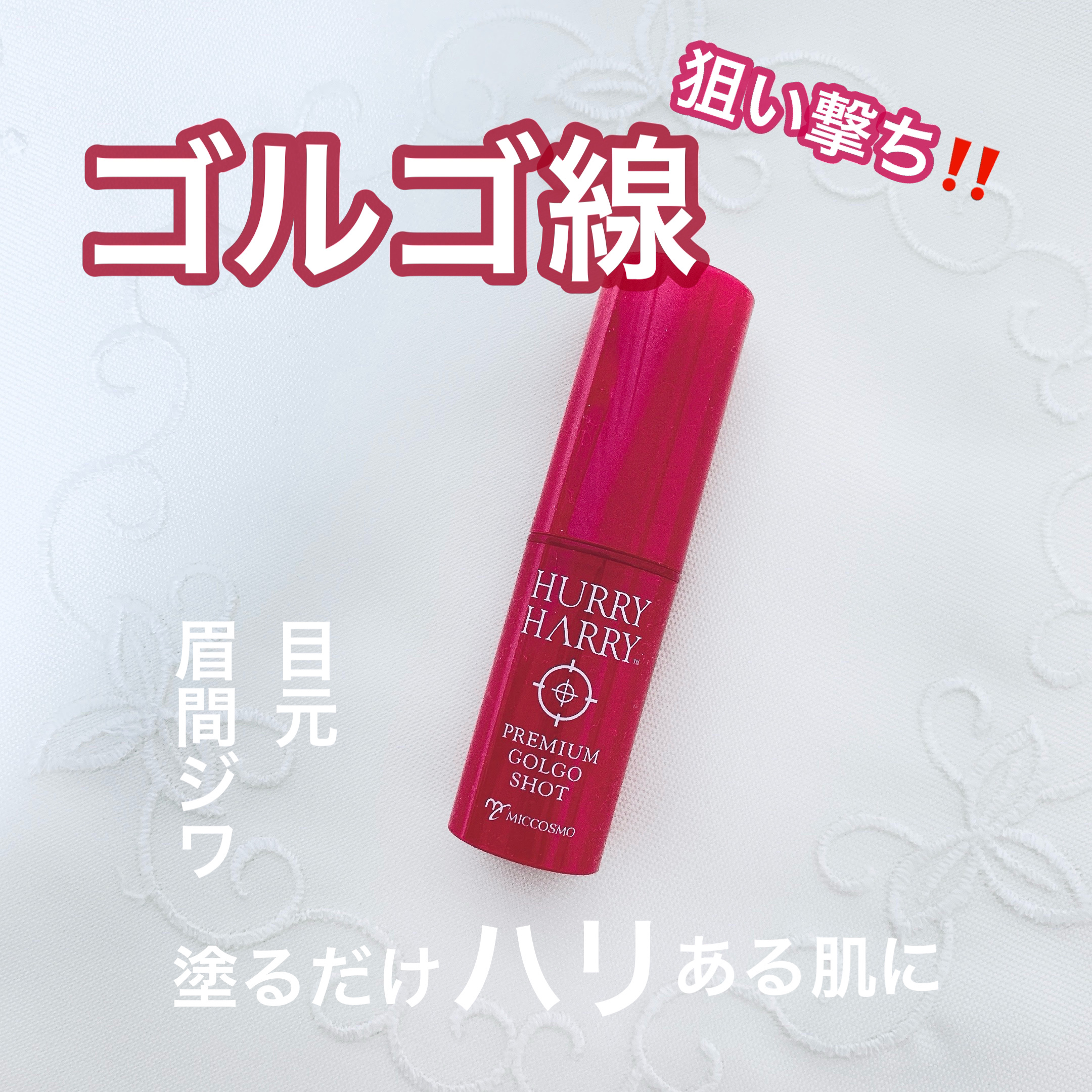 大人のゴルゴ線ショット/ハリーハリー/美容液を使ったクチコミ（1枚目）