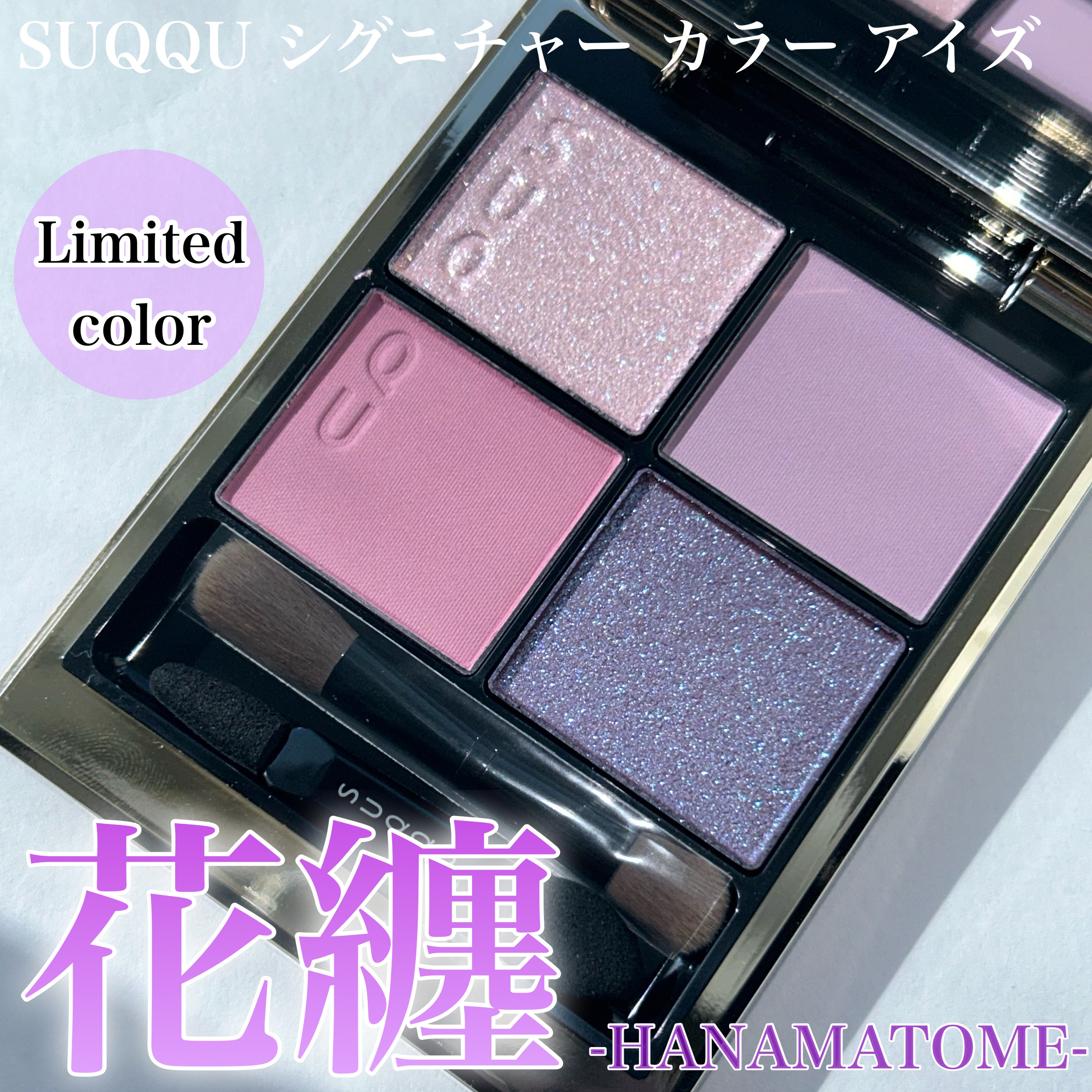 シグニチャー カラー アイズ/SUQQU/アイシャドウパレットを使ったクチコミ（1枚目）