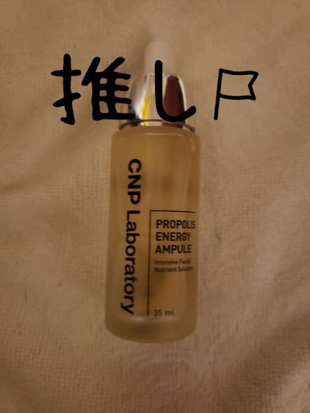 プロポリス エネルギーアンプル/CNP Laboratory/美容液を使ったクチコミ（1枚目）