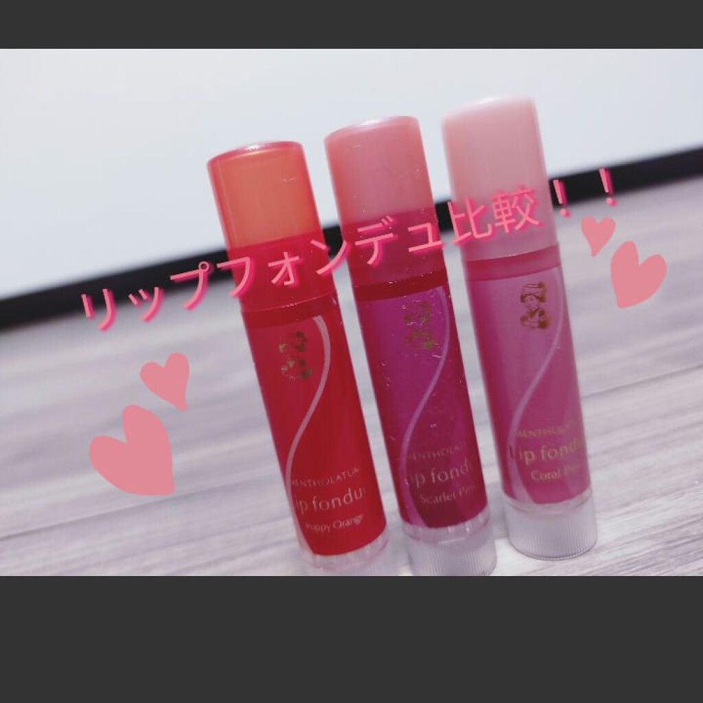 リップフォンデュ/メンソレータム/リップバームを使ったクチコミ（1枚目）