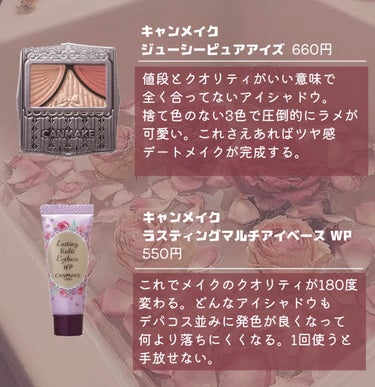 ジューシーピュアアイズ | 12 チャイティーローズ / キャンメイク