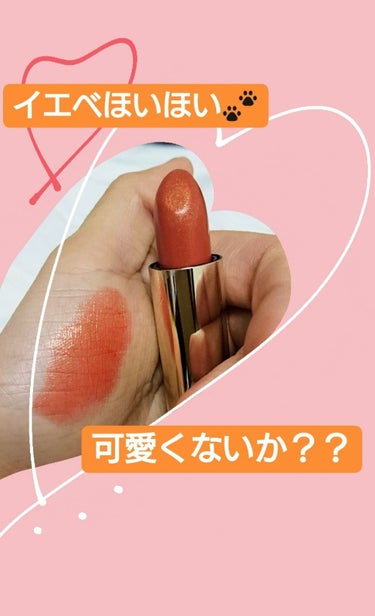 オレンジに繊細なゴールドラメ....かわゆい❣️
イエベさんは買うしかない😛❣️


（メディア）
クリーミィ ラスティング リップA   ◎OR-07
本体価格 950円+税
 

2枚目の左が一度塗