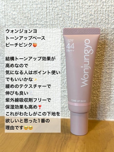 Wonjungyo ウォンジョンヨ トーンアップベースのクチコミ「WonjungyoBeauty　
トーンアップベース　01　ピーチピンク

これはカバー力高す.....」（1枚目）