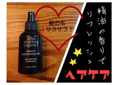 G&Cリーブインコンディショニングミスト N/john masters organics/アウトバストリートメントを使ったクチコミ（1枚目）