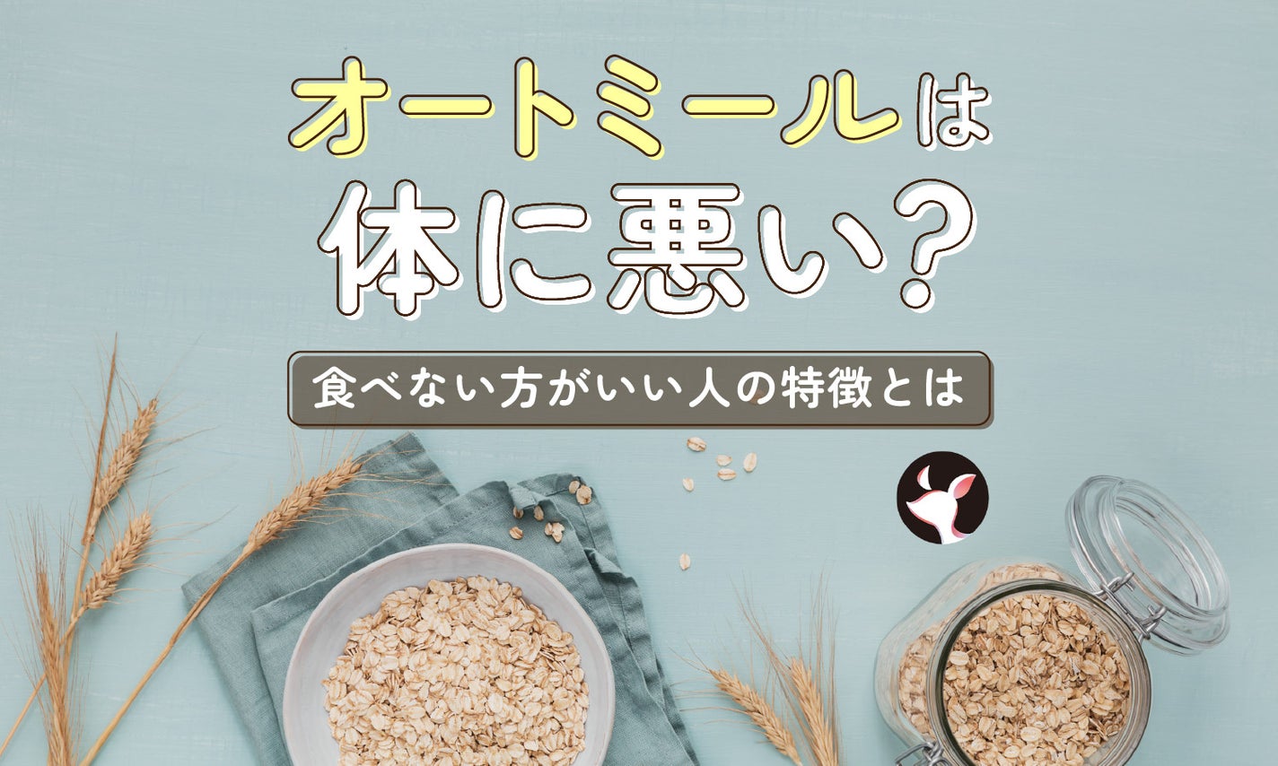 オートミールは体に悪い?食べてはいけない人の特徴と栄養・食べ方も解説のサムネイル