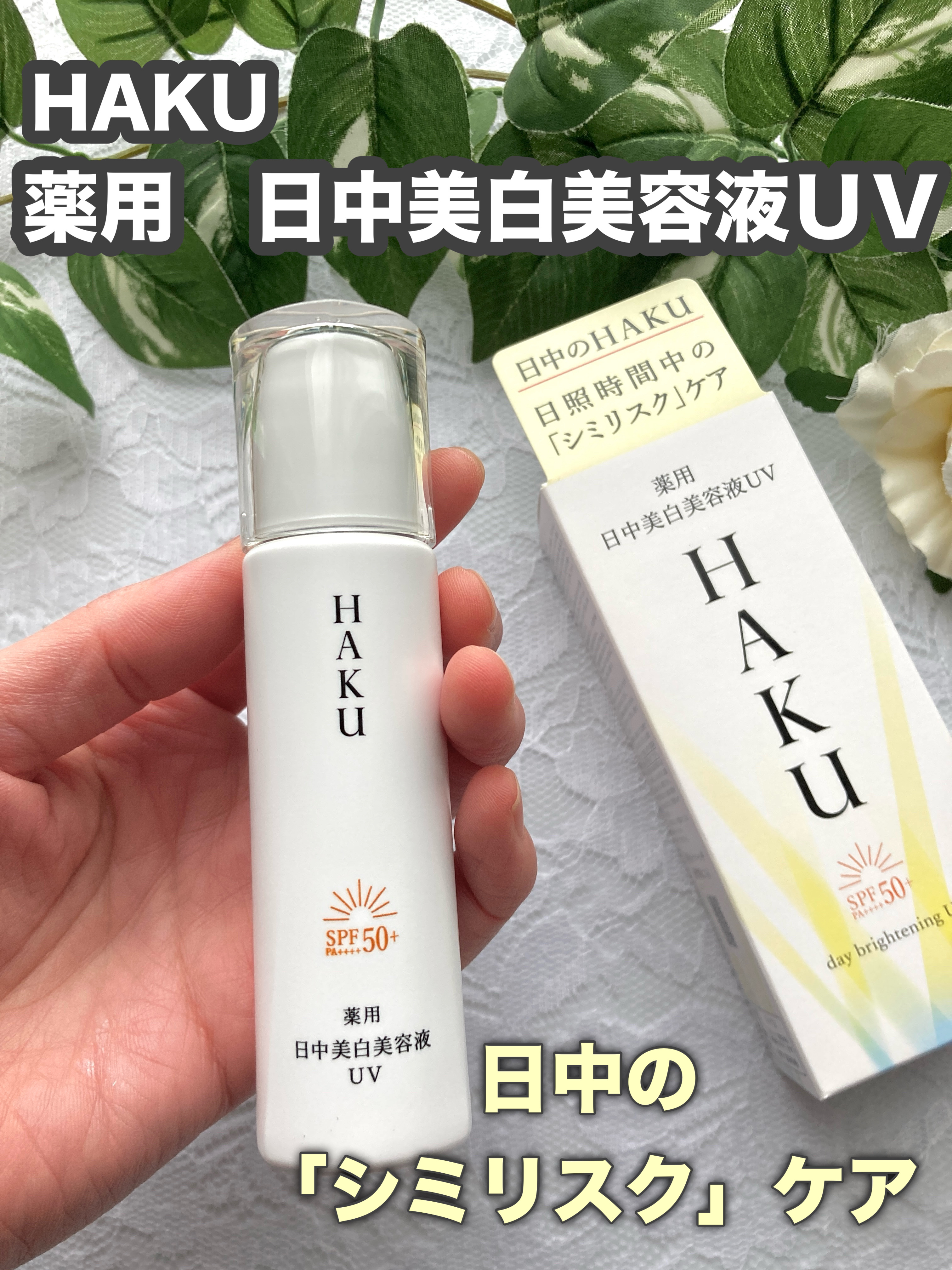 薬用 日中美白美容液UV / HAKUの口コミ | おすすめ順 | 154件 （2