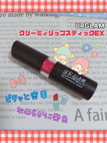 UR GLAM　CREAMY LIPSTICK EX/U R GLAM/口紅を使ったクチコミ（1枚目）