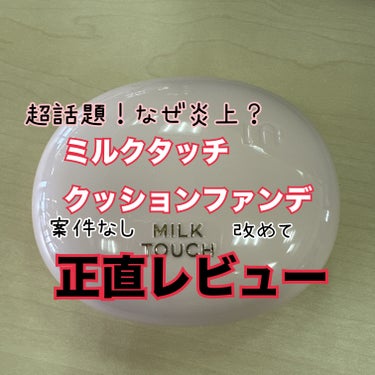 Milk Touch オールデイスキンフィットミルキーグロウクッションのクチコミ「年始早々に何故か炎上してしまった
ミルクタッチオールデイスキンフィット
ミルキーグロウクッショ.....」（1枚目）
