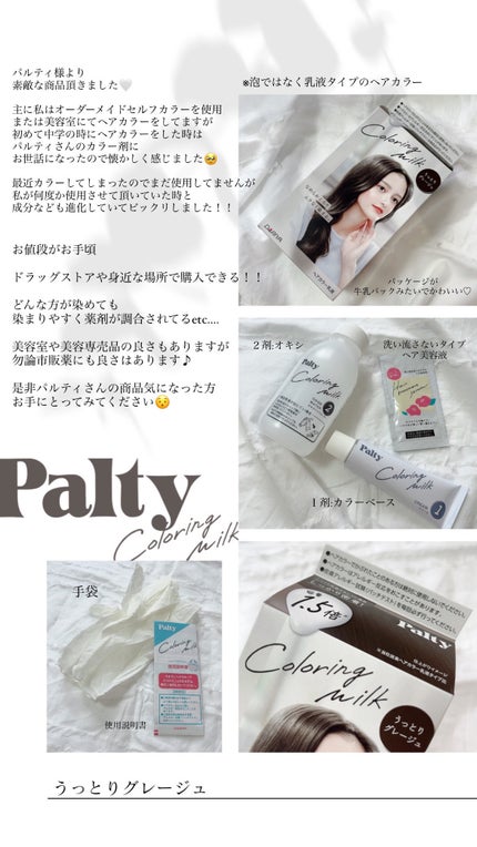 カラーリングミルク/パルティ/ヘアカラーを使ったクチコミ(6枚目)