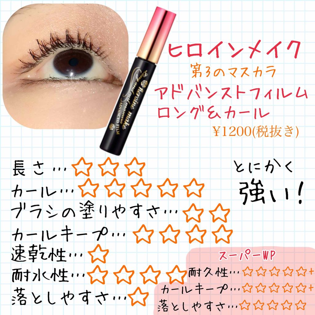 ロング＆カールマスカラ アドバンストフィルム/ヒロインメイク/マスカラを使ったクチコミ（2枚目）