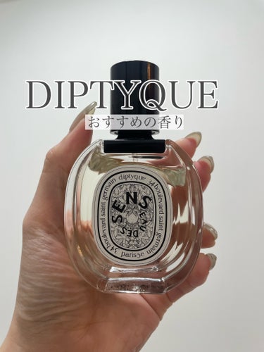 diptyque オードトワレ オーデサンスのクチコミ「✔️diptyque オードトワレ オーデサンス50mL

香水業界でも有名なdiptyque.....」（1枚目）