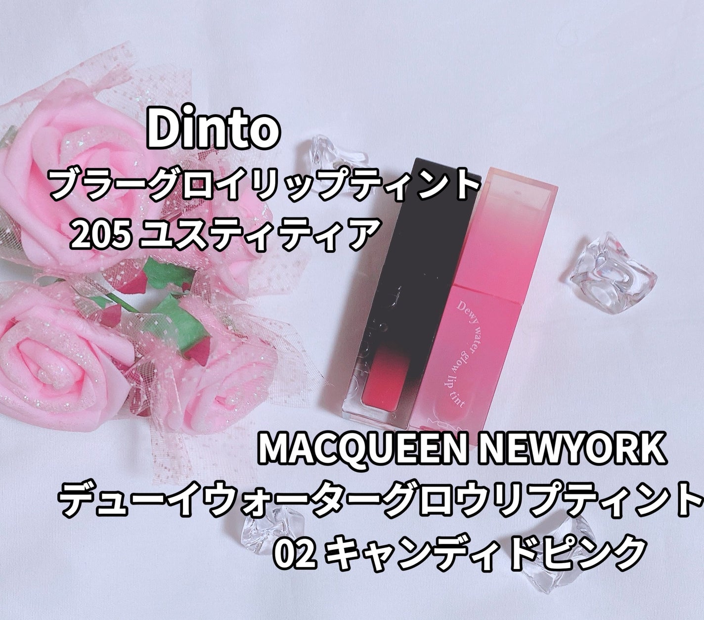 ブラーグロイリップティント/Dinto/リップティントを使ったクチコミ(1枚目)