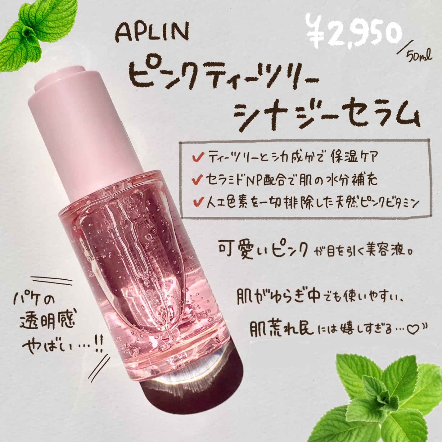 ピンクティーツリーシナジーセラム/APLIN/美容液を使ったクチコミ(2枚目)