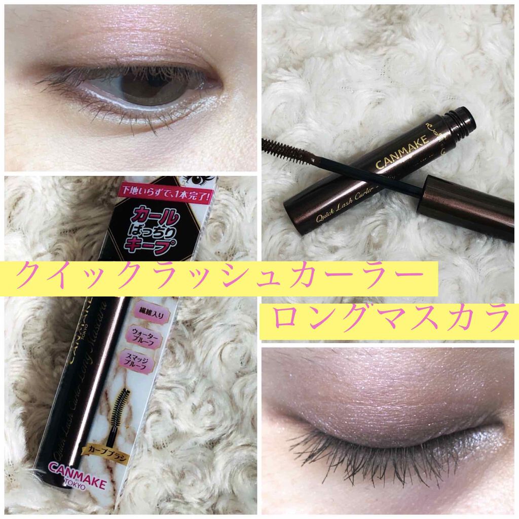 クイックラッシュカーラー ロングマスカラ/キャンメイク/マスカラを使ったクチコミ(1枚目)