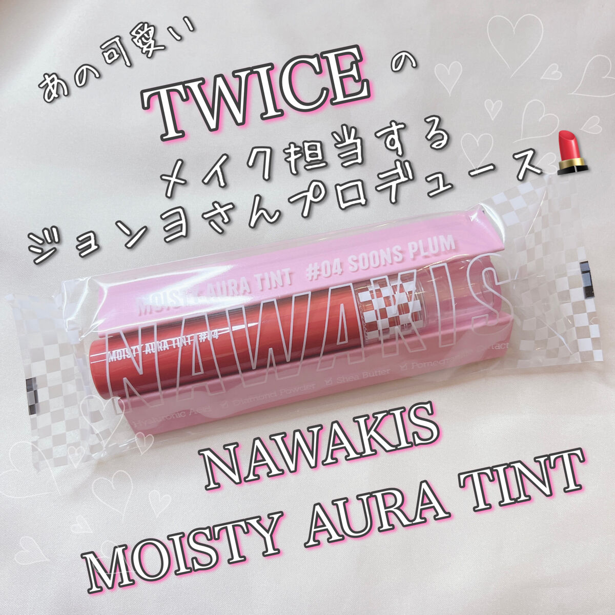 NAWAKIS MOISTY AURA TINT/NAWAKIS/口紅を使ったクチコミ（1枚目）