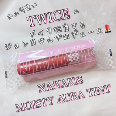 NAWAKIS MOISTY AURA TINT 04 SOONS PLUM/NAWAKIS/口紅を使ったクチコミ（1枚目）