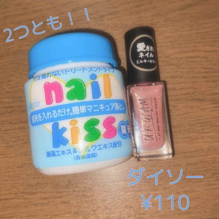 エルファー ネイルキッスC/DAISO/除光液を使ったクチコミ(3枚目)