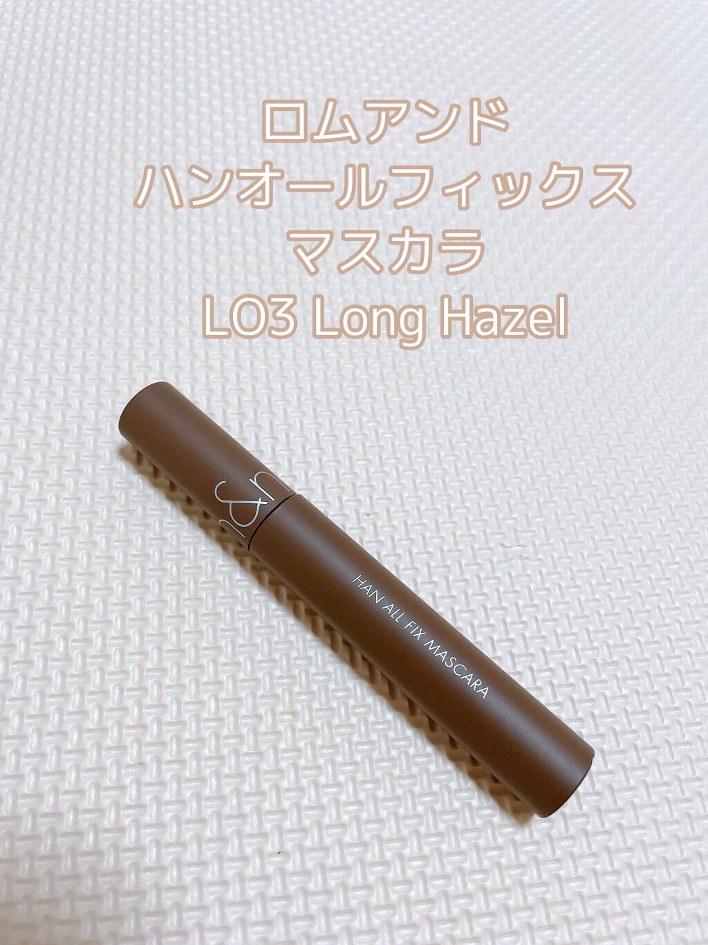 ハンオールフィックスマスカラ/rom&nd/マスカラを使ったクチコミ(1枚目)