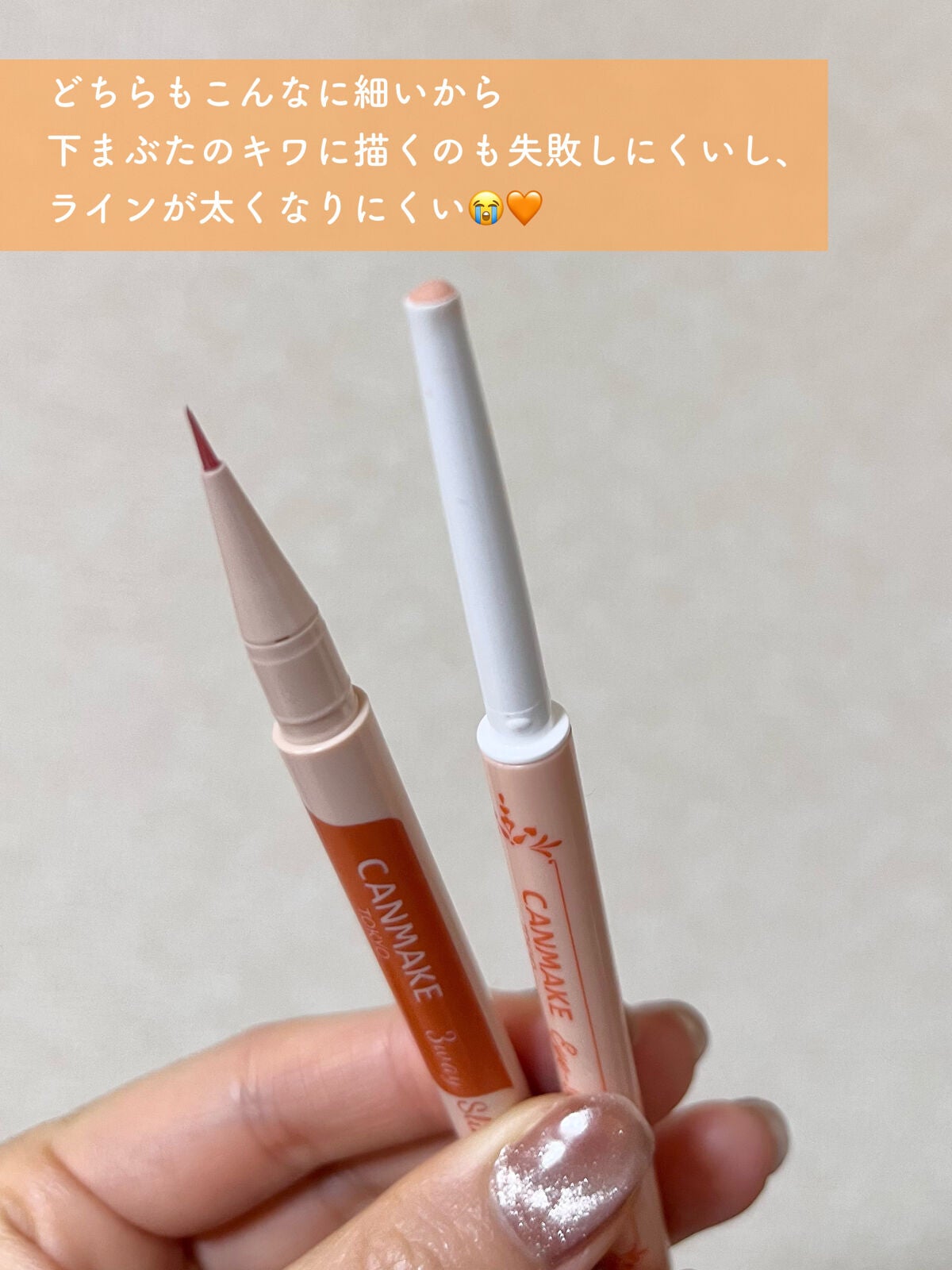 3wayスリムアイルージュライナー/キャンメイク/リキッドアイライナーを使ったクチコミ(3枚目)