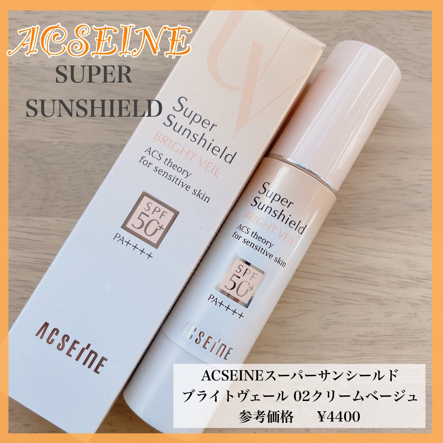 スーパーサンシールド ブライトヴェール/ACSEINE/化粧下地を使ったクチコミ(1枚目)
