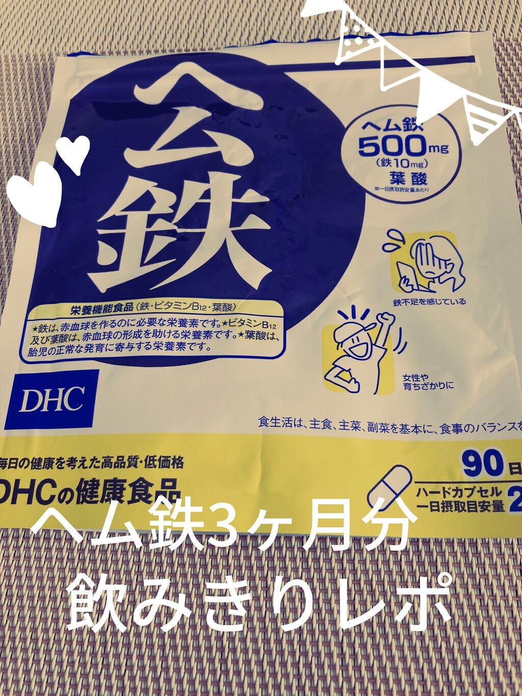 DHC ヘム鉄/DHC/健康サプリメントを使ったクチコミ(1枚目)