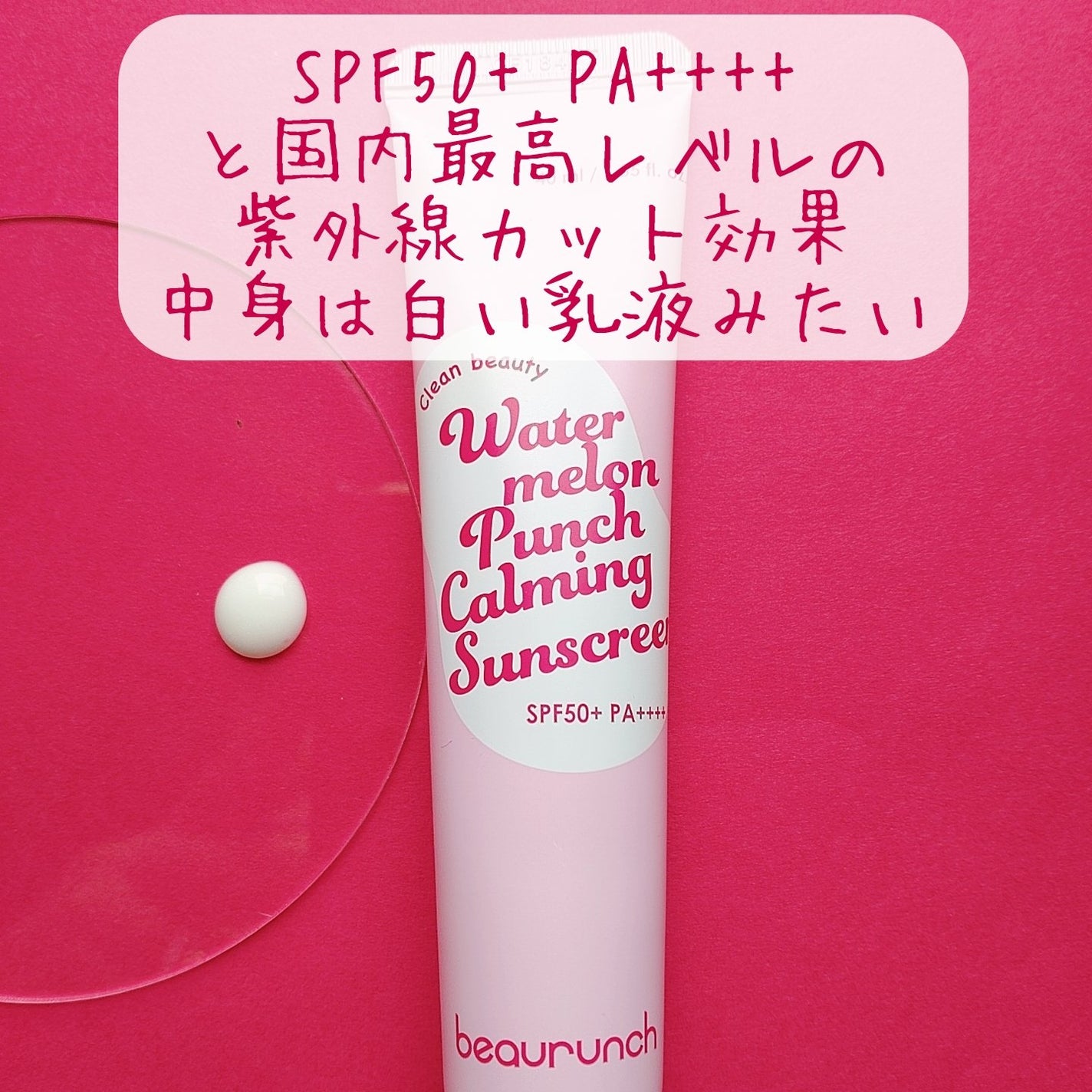 ウォーターメロン パンチ カミング サンスクリーン / スイカサンクリーム / SPF 50+ PA++++ /ビューランチ/日焼け止めクリームを使ったクチコミ(3枚目)